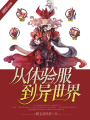 從體驗服到異世界