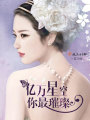 億萬(wàn)星空你最璀璨