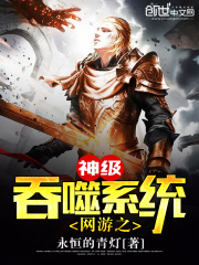網游之神級吞噬系統