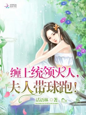 纏上統領大人，夫人帶球跑！