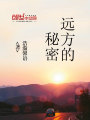 遠(yuǎn)方的秘密