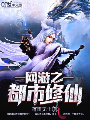 網(wǎng)游之都市修仙