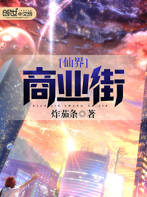 仙界商業街