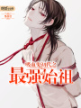 吸血鬼初代之最強始祖