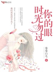時(shí)光吻過你的眼
