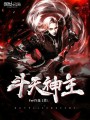 斗天神主
