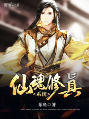 仙魂修真系統
