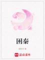 困秦
