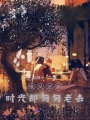 晚风还新时光却匆匆老去