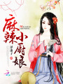 麻辣小廚娘