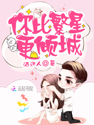 你比繁星更傾城