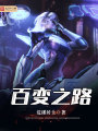 百變之路