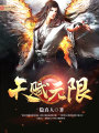 天賦無(wú)限