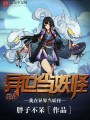 我在異世當(dāng)妖怪