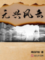 元興風(fēng)云
