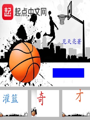 灌籃奇才