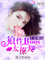 千金崛起：狼性Boss太撩人