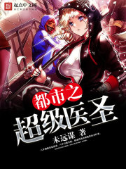 都市之超級醫圣