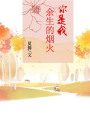 你是我余生的煙火