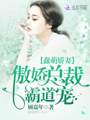 蠢萌嬌妻：傲嬌總裁霸道寵！