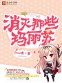 消滅那些瑪麗蘇