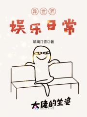 異世界娛樂日常