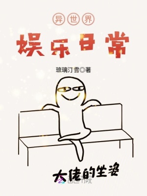 異世界娛樂日常