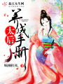 太后養成手冊