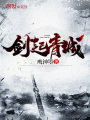 劍起青城