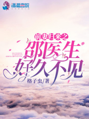 前妻歸來之邵醫(yī)生好久不見