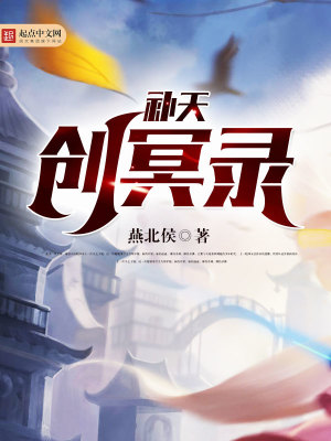 補天創冥錄