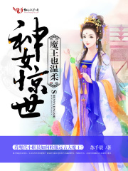 神女驚世：魔王也溫柔