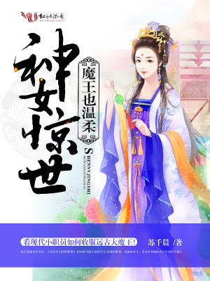 神女驚世：魔王也溫柔