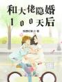和大佬隱婚100天后