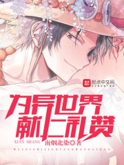 為異世界獻上禮贊