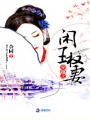 穿越之閑王權妻