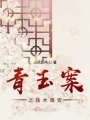 青玉案之獨木南安