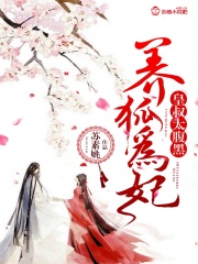 養(yǎng)狐為妃：皇叔太腹黑