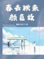 春去秋來顏色故