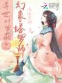異世葉羅麗之幻象塔羅師
