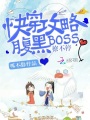 快穿攻略：腹黑BOSS撩不停