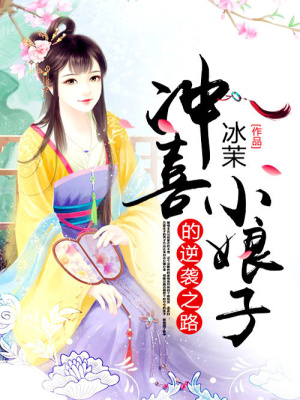 沖喜小娘子的逆襲之路