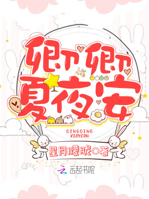 卿卿夏夜安