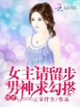 快穿：女主請留步，男神求勾搭