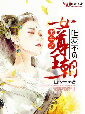 重生之女尊王朝，唯愛不負