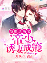 隱婚送萌寶：帝少，誘妻成癮
