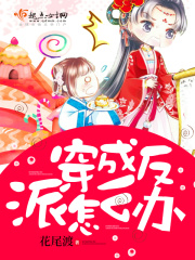 穿成反派怎么辦