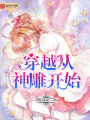 穿越從神雕開始