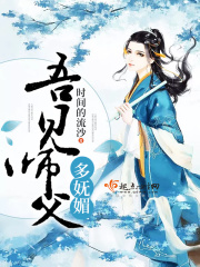 吾見師父多嫵媚
