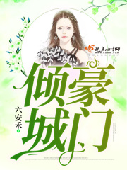 豪門傾城